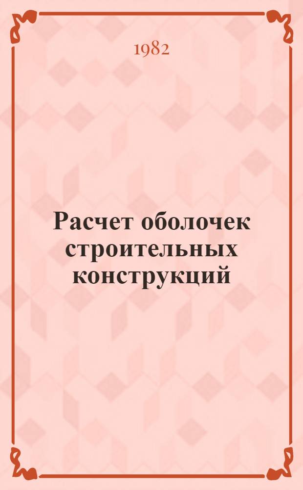 Расчет оболочек строительных конструкций : Сб. науч. тр