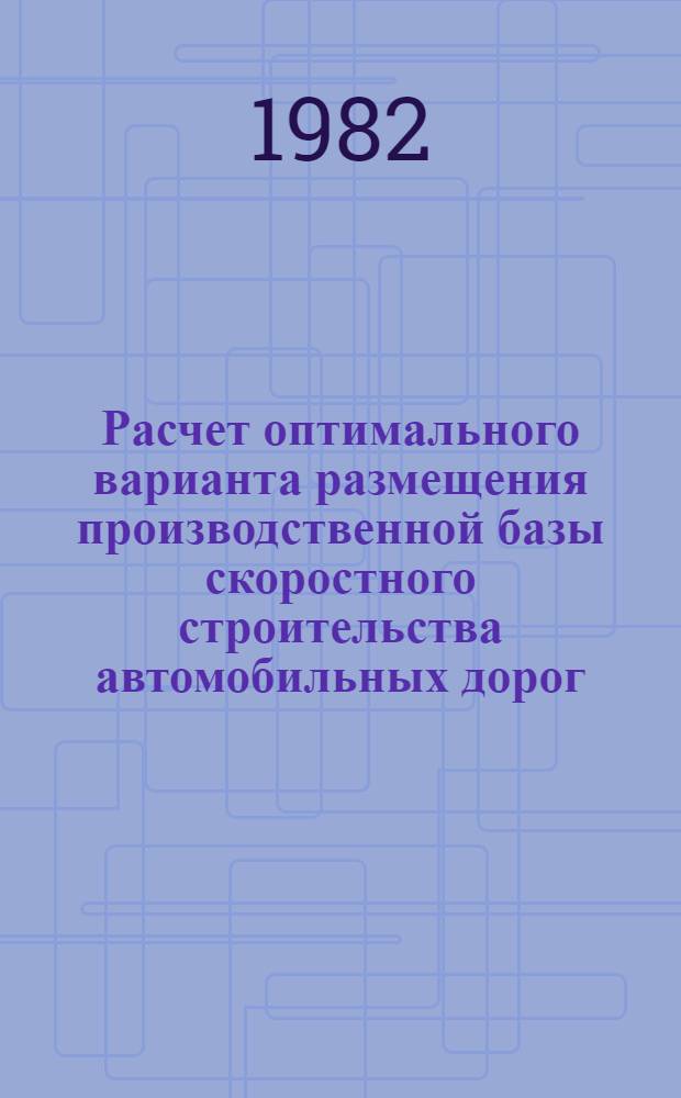 Расчет оптимального варианта размещения производственной базы скоростного строительства автомобильных дорог