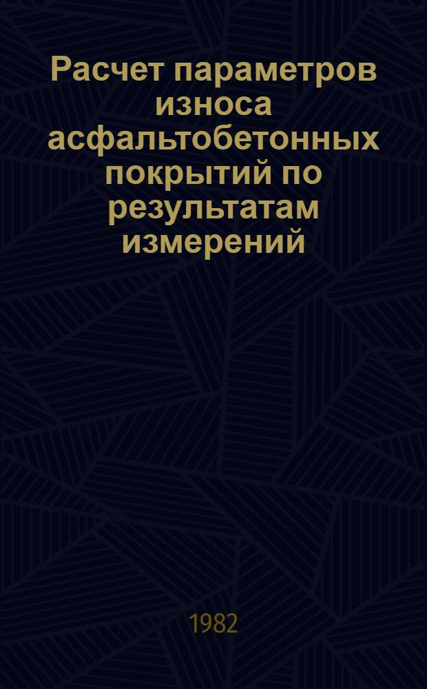 Расчет параметров износа асфальтобетонных покрытий по результатам измерений