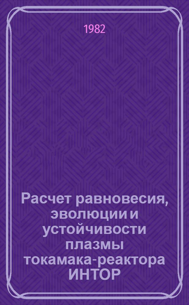 Расчет равновесия, эволюции и устойчивости плазмы токамака-реактора ИНТОР