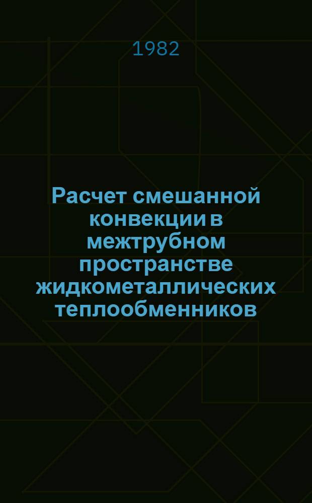 Расчет смешанной конвекции в межтрубном пространстве жидкометаллических теплообменников