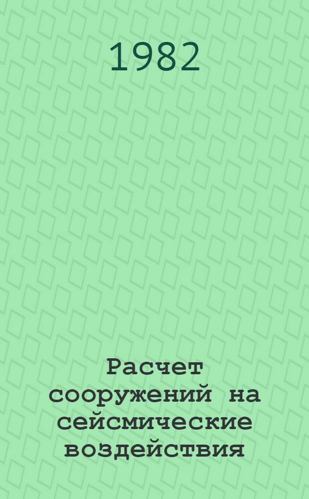 Расчет сооружений на сейсмические воздействия : Сб. ст.