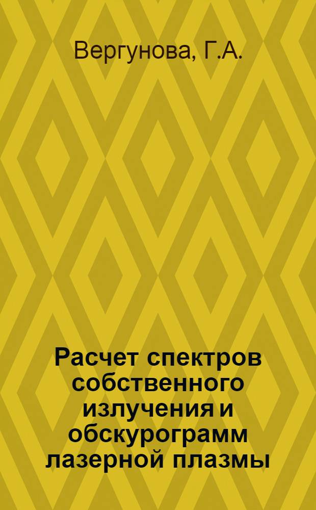 Расчет спектров собственного излучения и обскурограмм лазерной плазмы