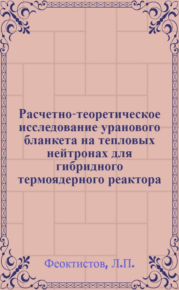 Расчетно-теоретическое исследование уранового бланкета на тепловых нейтронах для гибридного термоядерного реактора