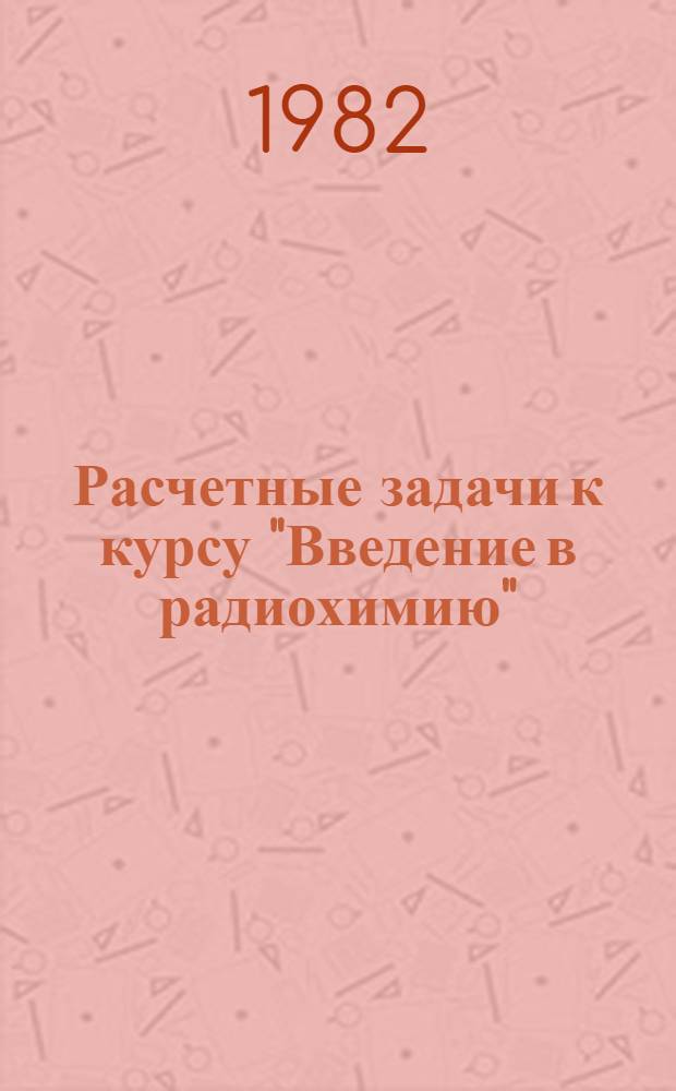 Расчетные задачи к курсу "Введение в радиохимию" : (Метод. разраб.)