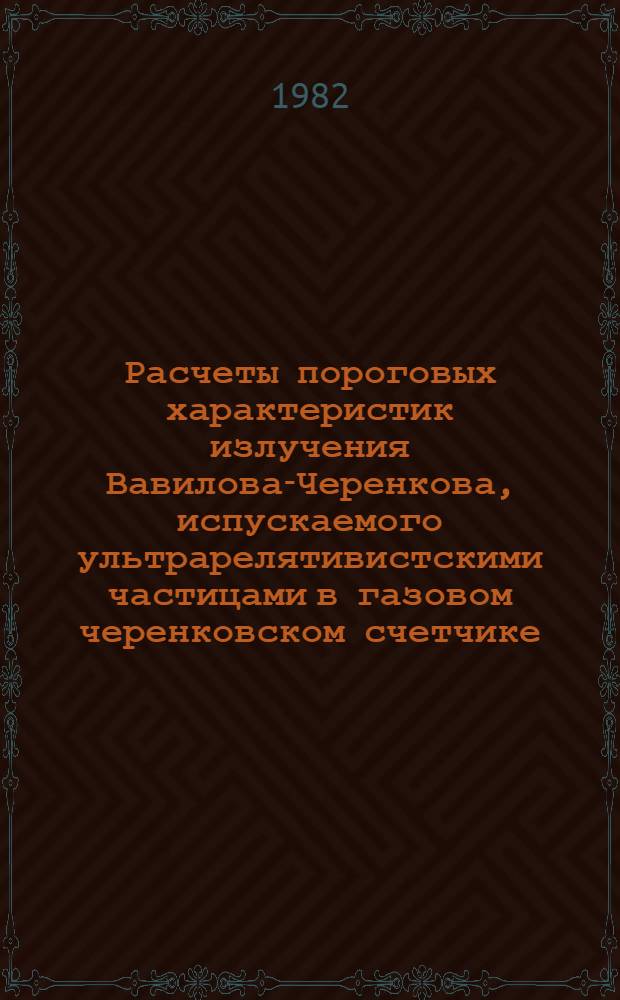 Расчеты пороговых характеристик излучения Вавилова-Черенкова, испускаемого ультрарелятивистскими частицами в газовом черенковском счетчике