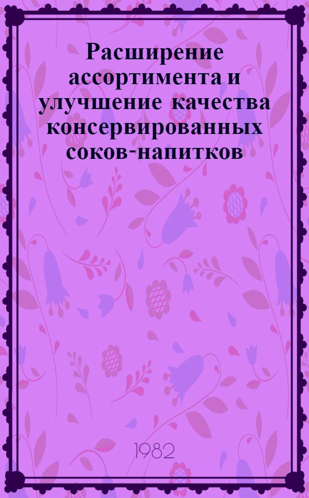 Расширение ассортимента и улучшение качества консервированных соков-напитков