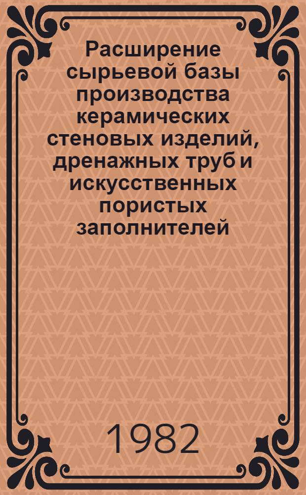 Расширение сырьевой базы производства керамических стеновых изделий, дренажных труб и искусственных пористых заполнителей : Сб. статей