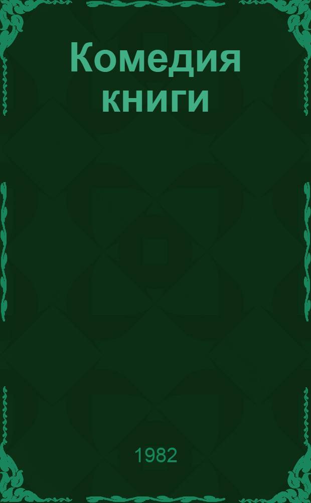 Комедия книги : Сокр. пер. с венг.