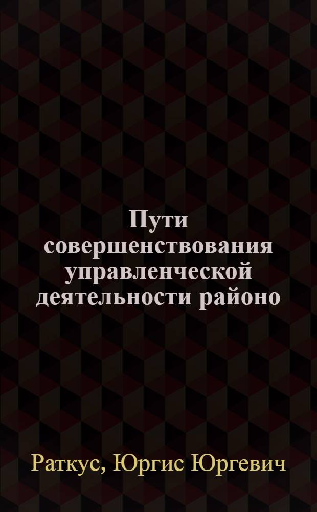 Пути совершенствования управленческой деятельности районо : (На материале сел. р-нов Прибалтики) : Автореф. дис. на соиск. учен. степ. канд. пед. наук : (13.00.01)