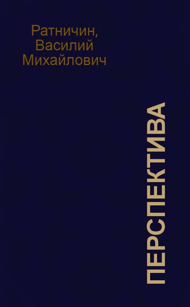 Перспектива : Учеб. пособие для худож. ин-та