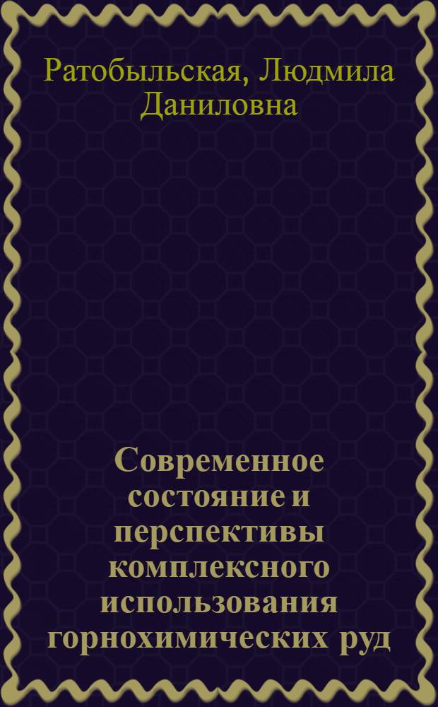Современное состояние и перспективы комплексного использования горнохимических руд