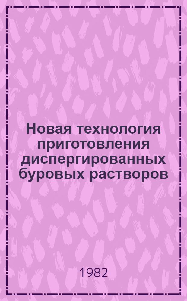 Новая технология приготовления диспергированных буровых растворов