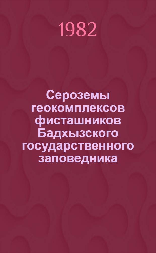 Сероземы геокомплексов фисташников Бадхызского государственного заповедника : Автореф. дис. на соиск. учен. степ. канд. геогр. наук : (11.00.01)