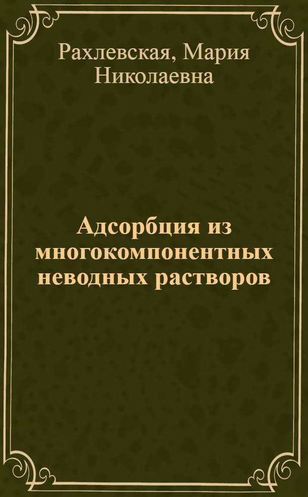 Адсорбция из многокомпонентных неводных растворов : Автореф. дис. на соиск. учен. степ. канд. д-ра хим. наук : (02.00.04)