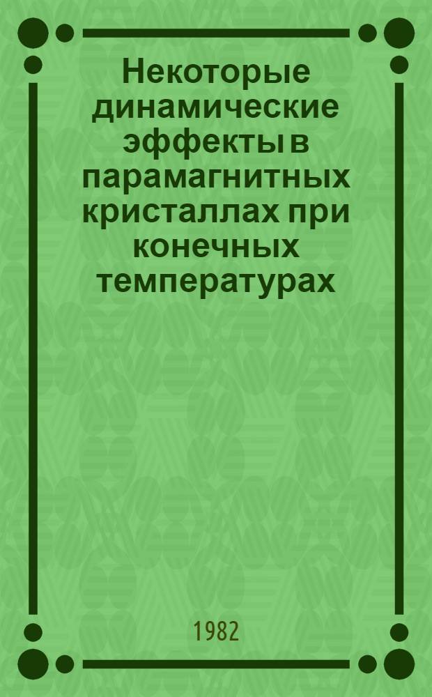 Некоторые динамические эффекты в парамагнитных кристаллах при конечных температурах : Автореф. дис. на соиск. учен. степ. канд. физ.-мат. наук : (01.04.02)