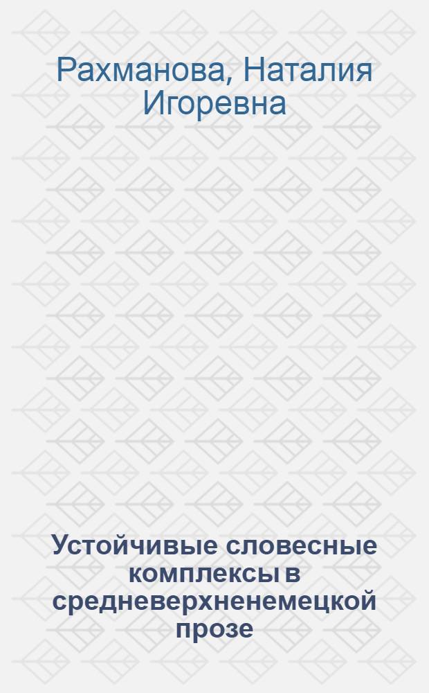 Устойчивые словесные комплексы в средневерхненемецкой прозе : Автореф. дис. на соиск. учен. степ. к. филол. н