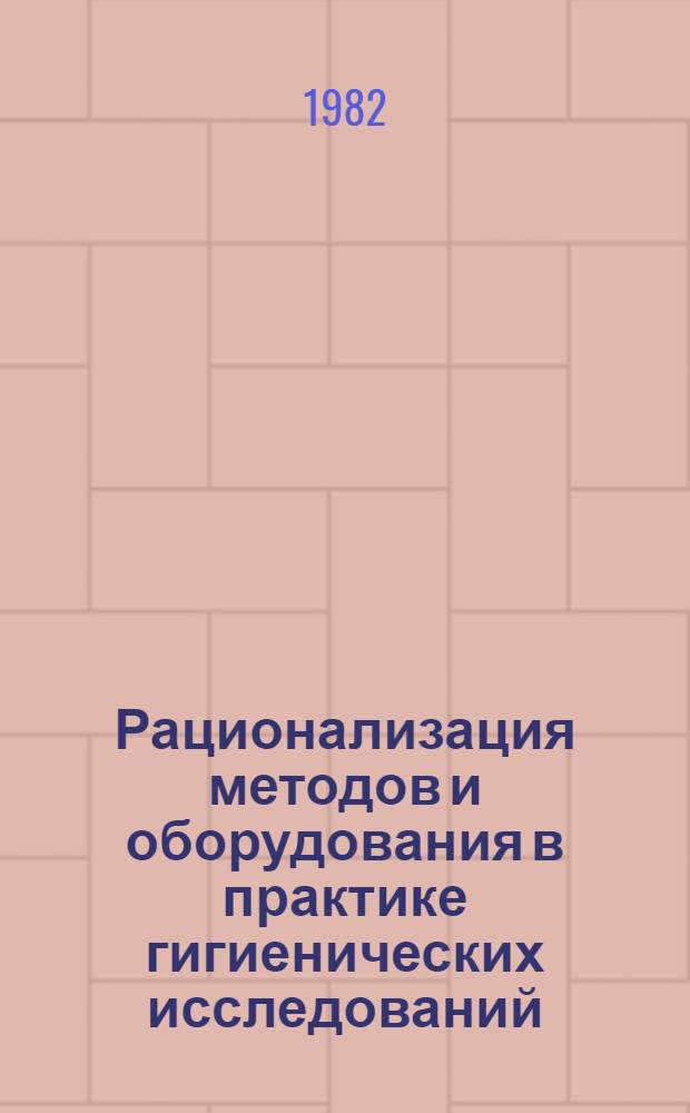 Рационализация методов и оборудования в практике гигиенических исследований : Сб. работ