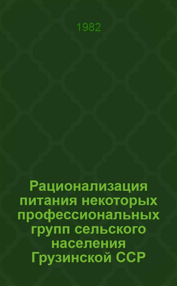 Рационализация питания некоторых профессиональных групп сельского населения Грузинской ССР : (Метод. рекомендации)