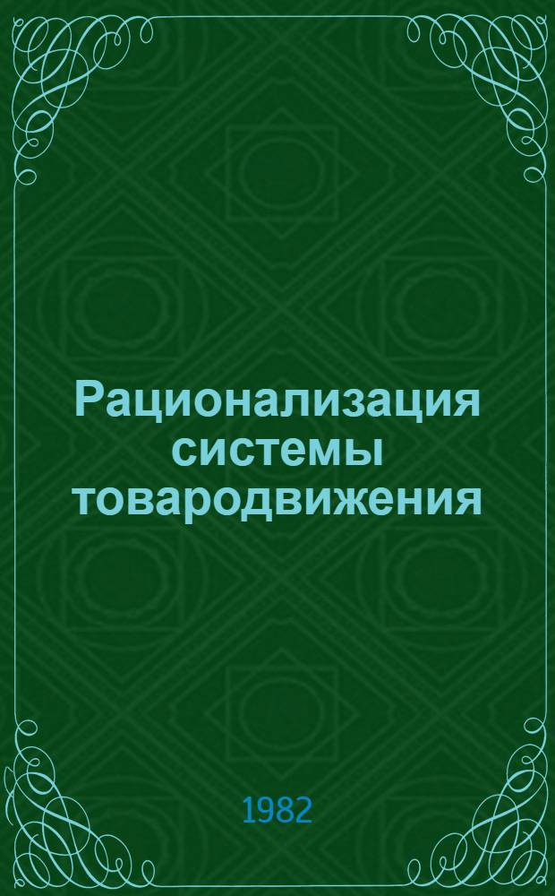 Рационализация системы товародвижения