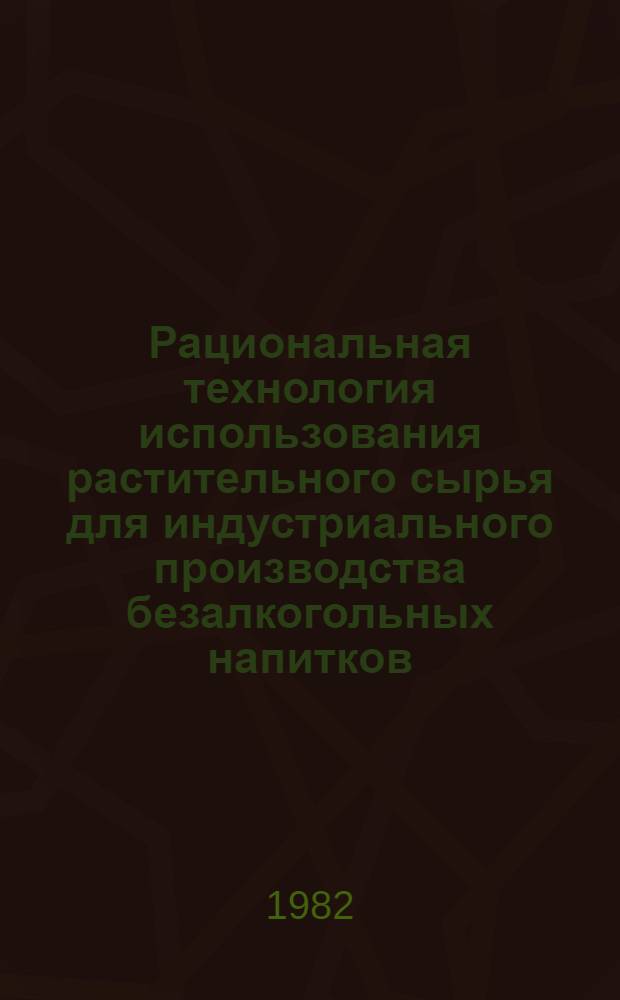 Рациональная технология использования растительного сырья для индустриального производства безалкогольных напитков