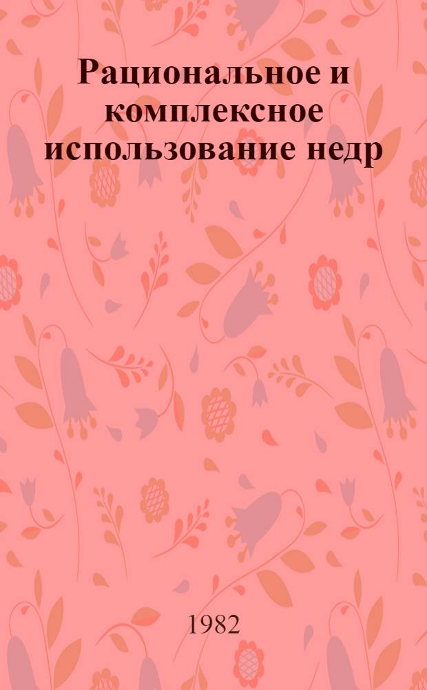 Рациональное и комплексное использование недр : Сб. науч. тр