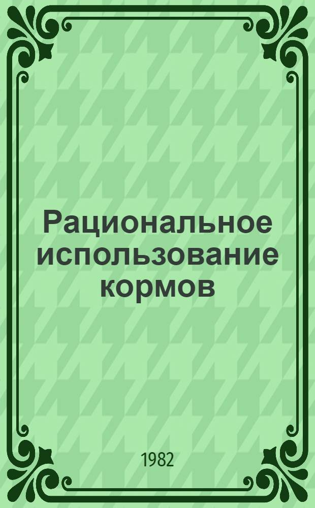 Рациональное использование кормов : Сб. статей