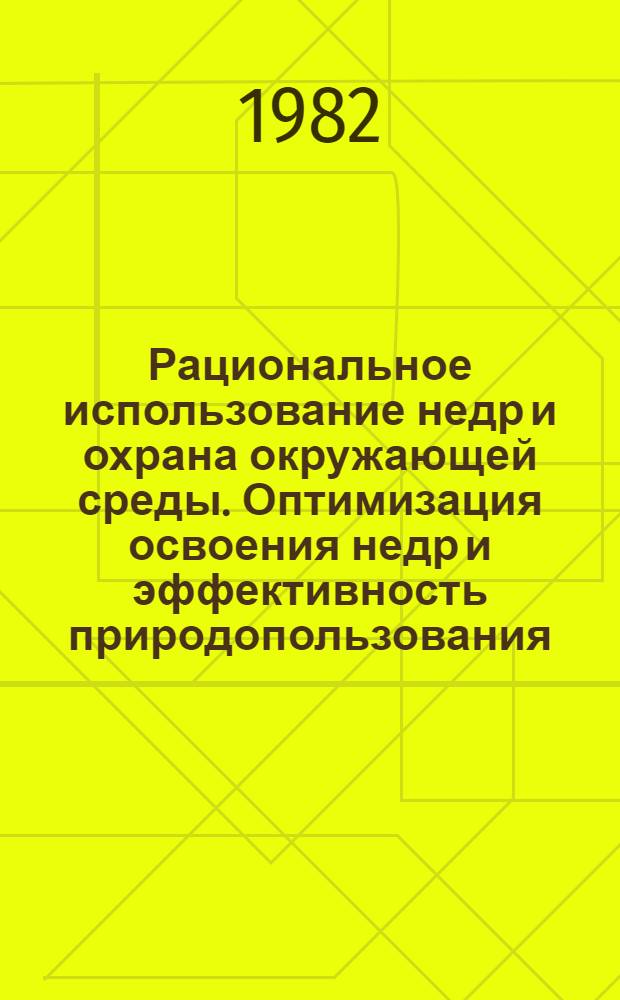 Рациональное использование недр и охрана окружающей среды. Оптимизация освоения недр и эффективность природопользования : Межвуз. сб