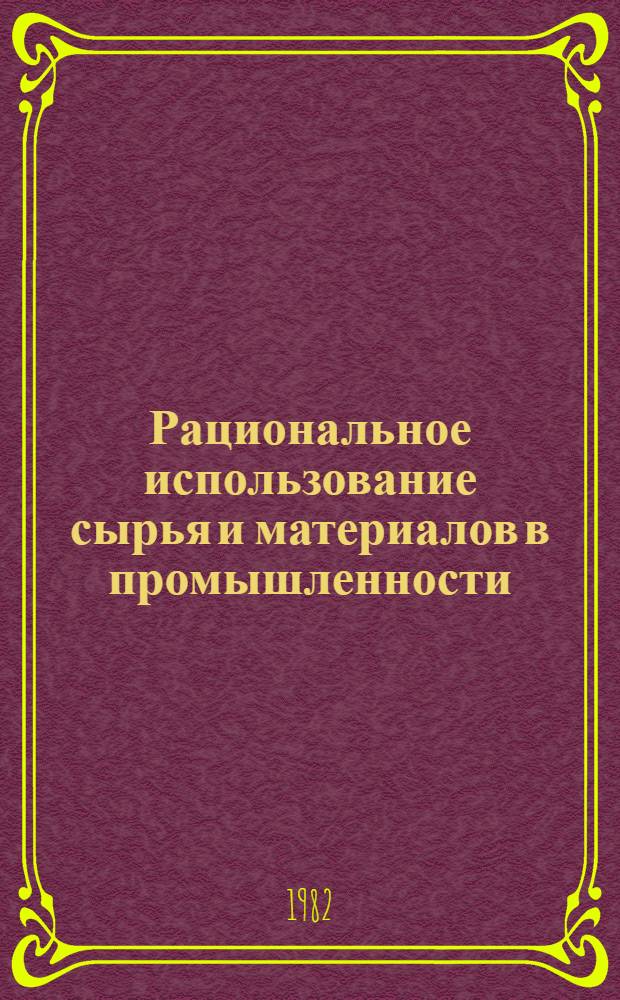 Рациональное использование сырья и материалов в промышленности : Сб. науч. тр