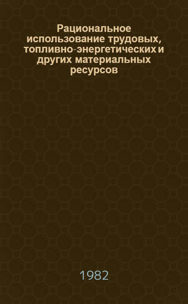 Рациональное использование трудовых, топливно-энергетических и других материальных ресурсов : Опыт Прибалтийской дороги : Сб. статей