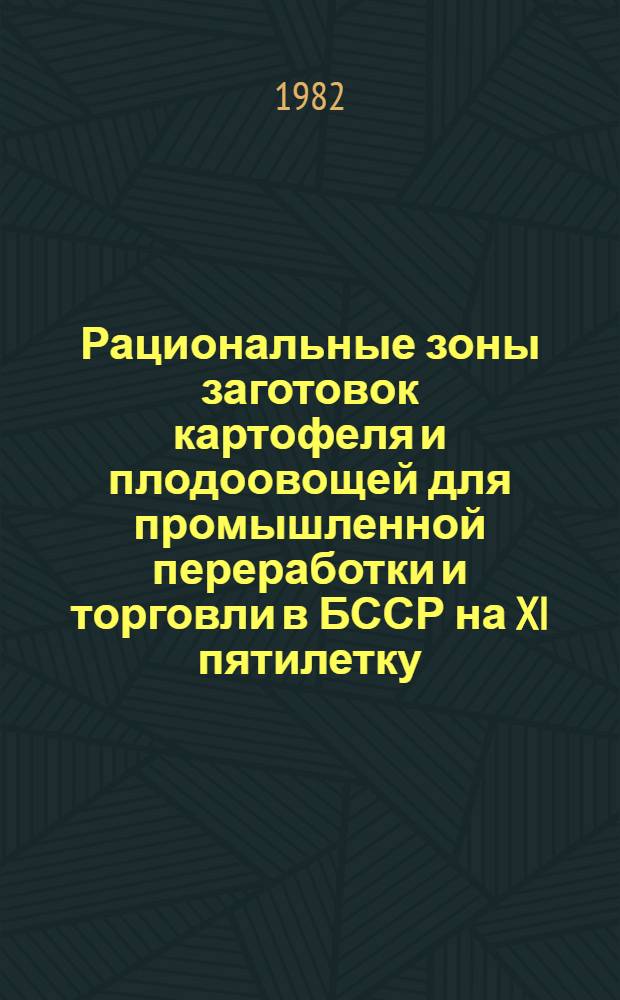 Рациональные зоны заготовок картофеля и плодоовощей для промышленной переработки и торговли в БССР на XI пятилетку
