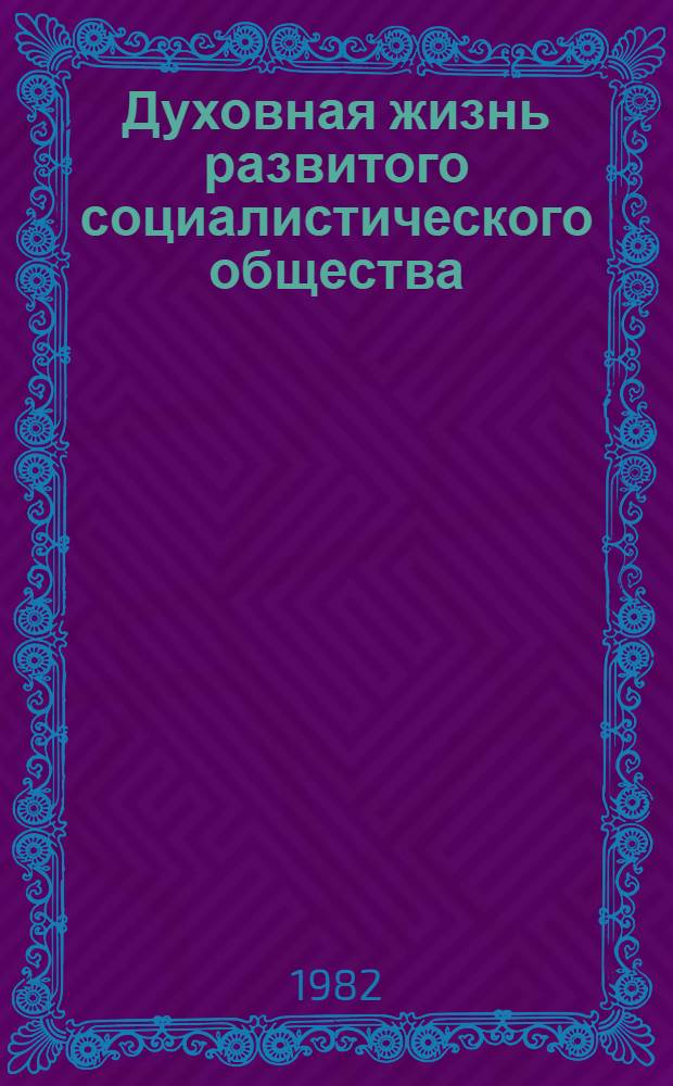 Духовная жизнь развитого социалистического общества