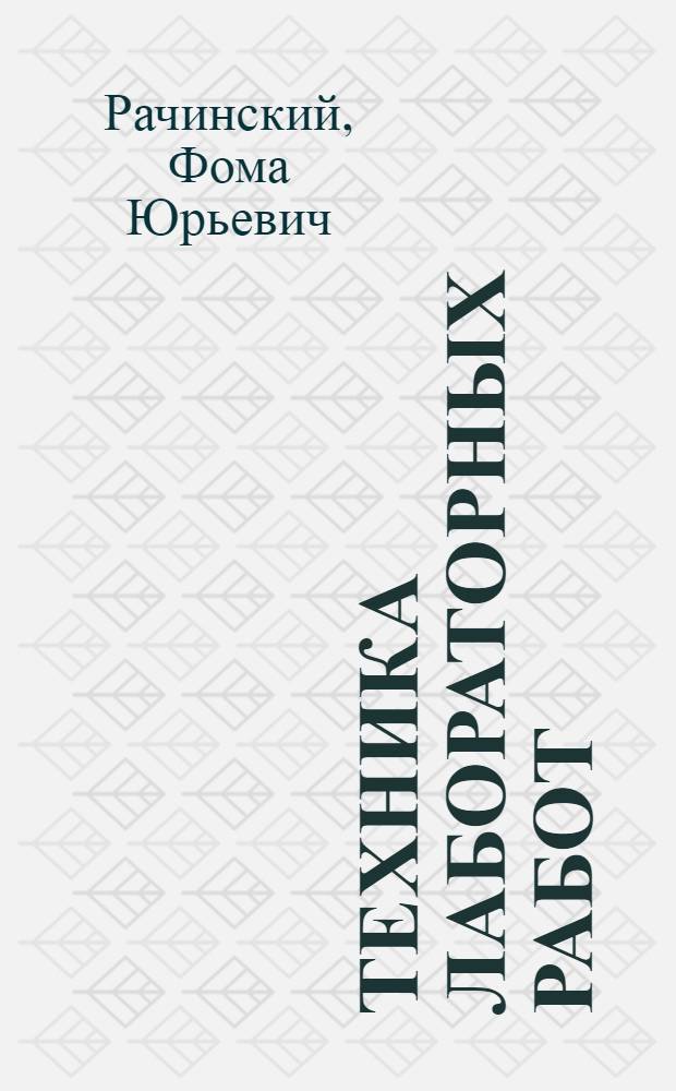 Техника лабораторных работ