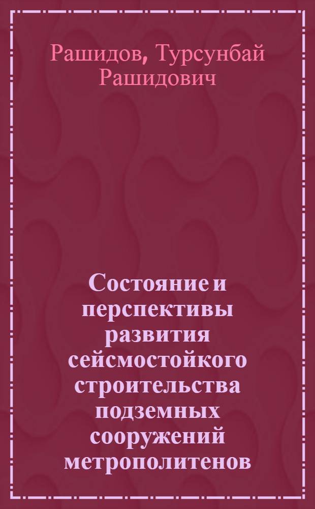 Состояние и перспективы развития сейсмостойкого строительства подземных сооружений метрополитенов