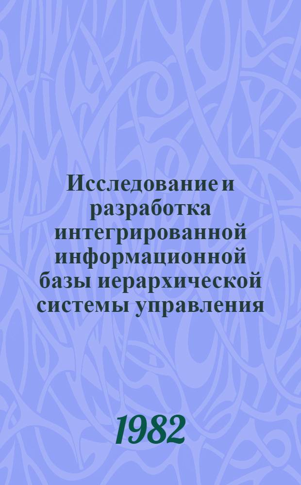 Исследование и разработка интегрированной информационной базы иерархической системы управления : Автореф. дис. на соиск. учен. степ. канд. экон. наук : (08.00.13)