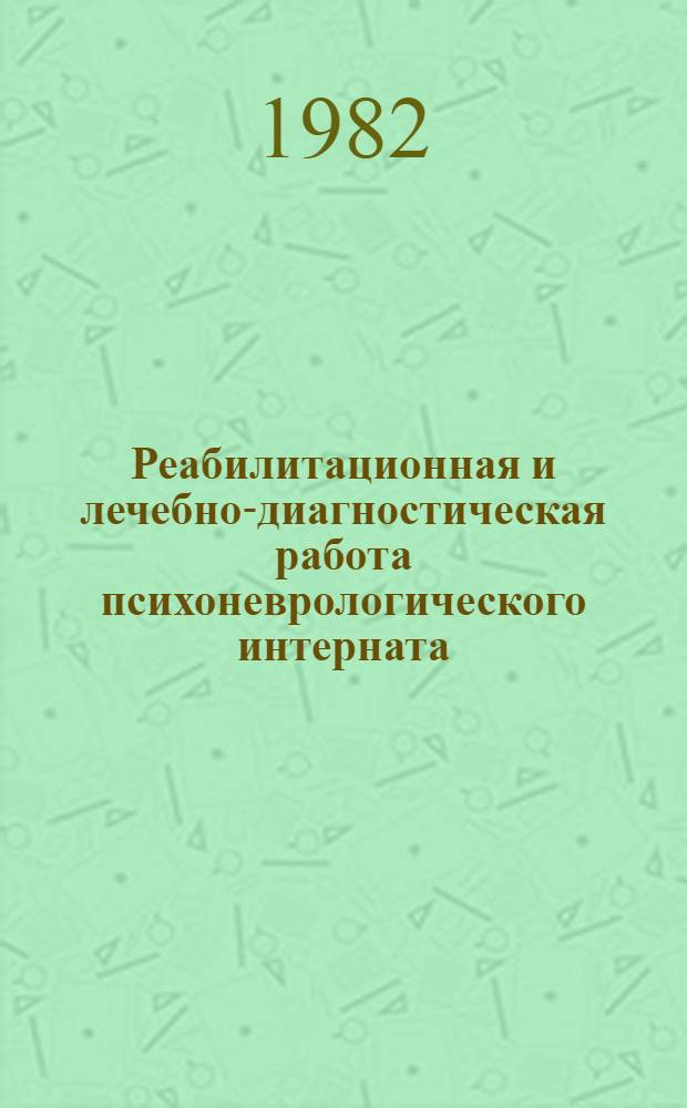 Реабилитационная и лечебно-диагностическая работа психоневрологического интерната : (Сб. науч. ст.)