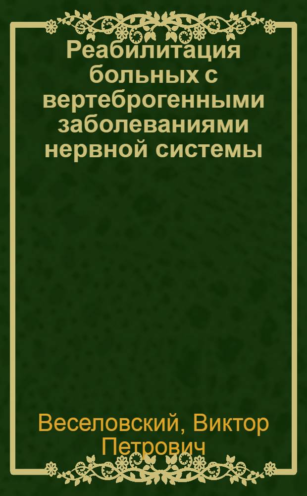 Реабилитация больных с вертеброгенными заболеваниями нервной системы : Учеб. пособие для врачей-курсантов