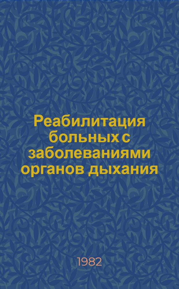 Реабилитация больных с заболеваниями органов дыхания : Респ. сб. науч. тр