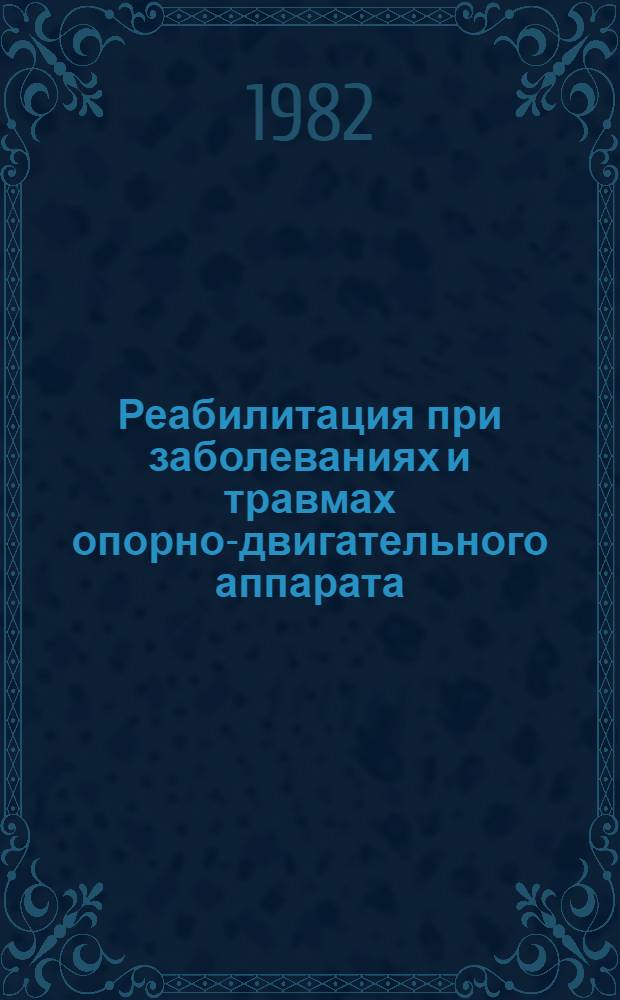 Реабилитация при заболеваниях и травмах опорно-двигательного аппарата : Сб. статей