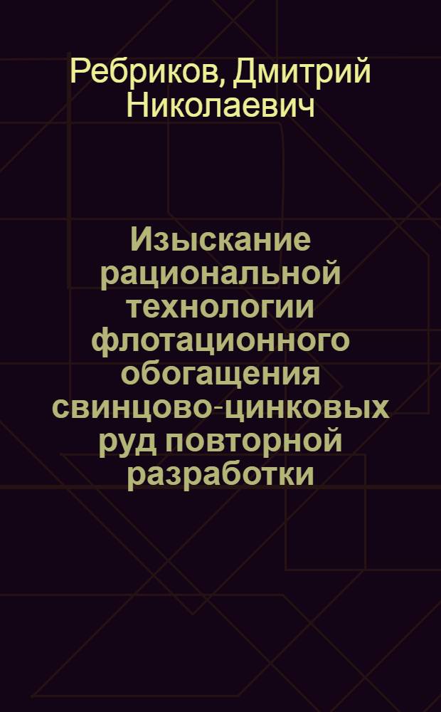 Изыскание рациональной технологии флотационного обогащения свинцово-цинковых руд повторной разработки : Автореф. дис. на соиск. учен. степ. к. т. н