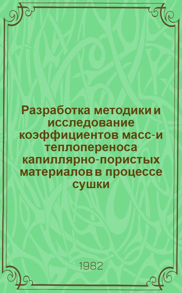 Разработка методики и исследование коэффициентов массо- и теплопереноса капиллярно-пористых материалов в процессе сушки : Автореф. дис. на соиск. учен. степ. канд. техн. наук : (05.14.05)