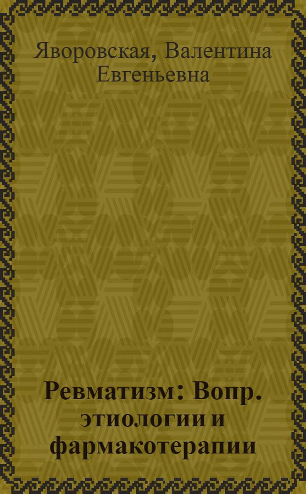 Ревматизм : Вопр. этиологии и фармакотерапии