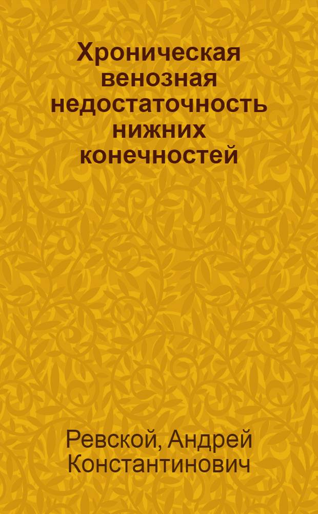 Хроническая венозная недостаточность нижних конечностей : (Лечение в амбулатор. условиях)