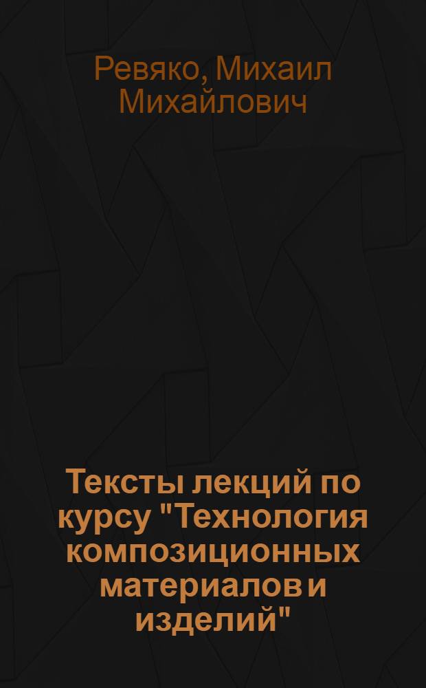 Тексты лекций по курсу "Технология композиционных материалов и изделий"