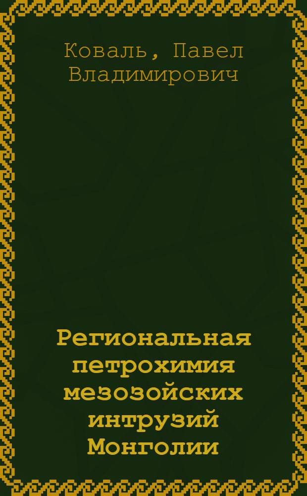 Региональная петрохимия мезозойских интрузий Монголии