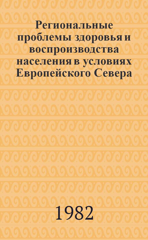 Региональные проблемы здоровья и воспроизводства населения в условиях Европейского Севера : Сб. науч. тр