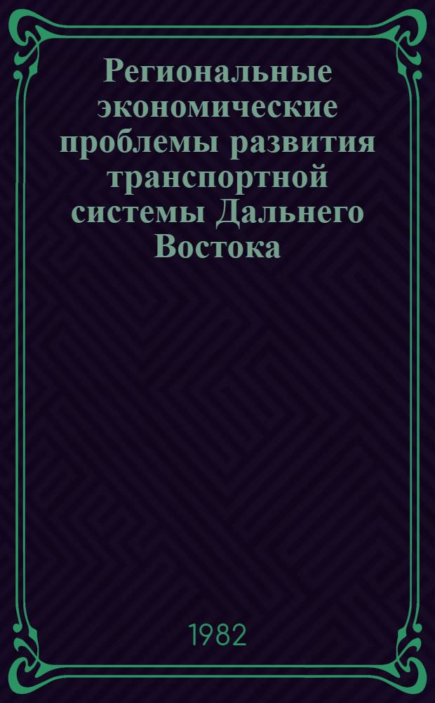 Региональные экономические проблемы развития транспортной системы Дальнего Востока : Сб. ст.