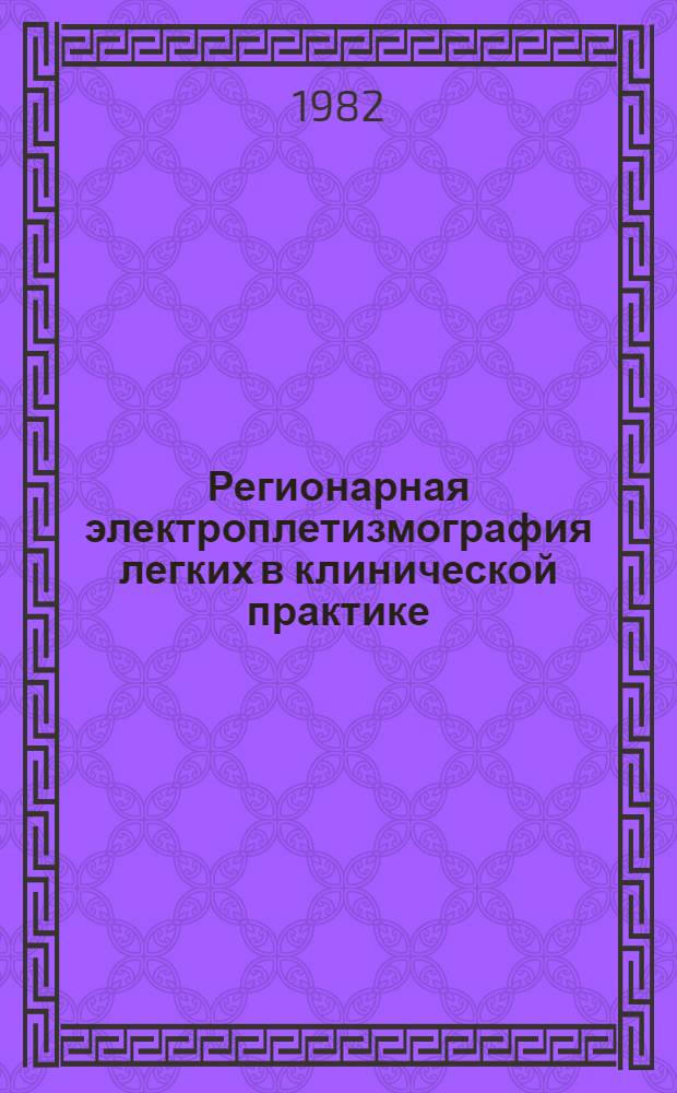 Регионарная электроплетизмография легких в клинической практике : (Метод. рекомендации)