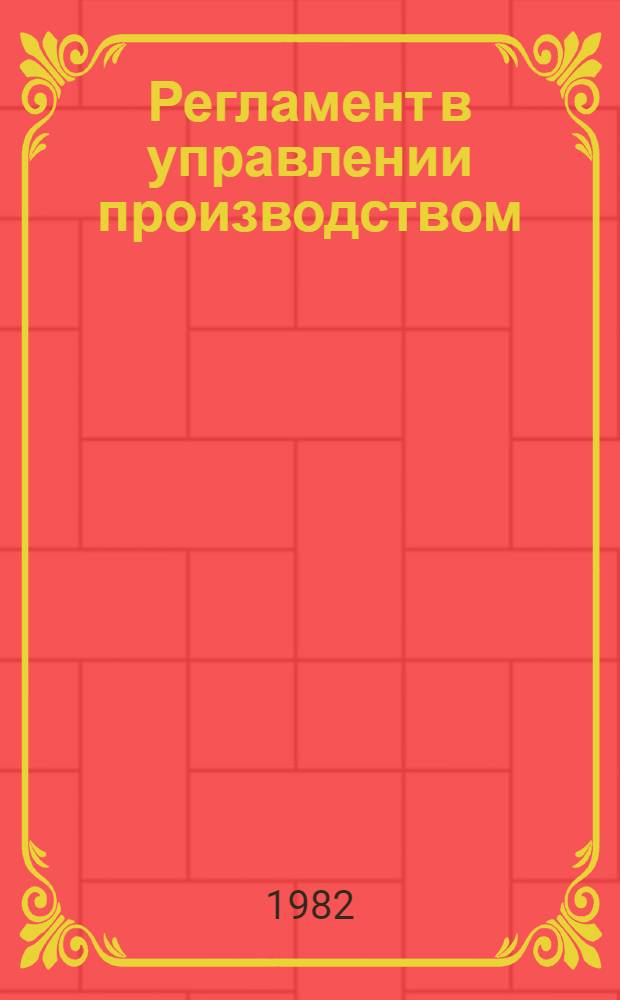 Регламент в управлении производством : Метод. руководство