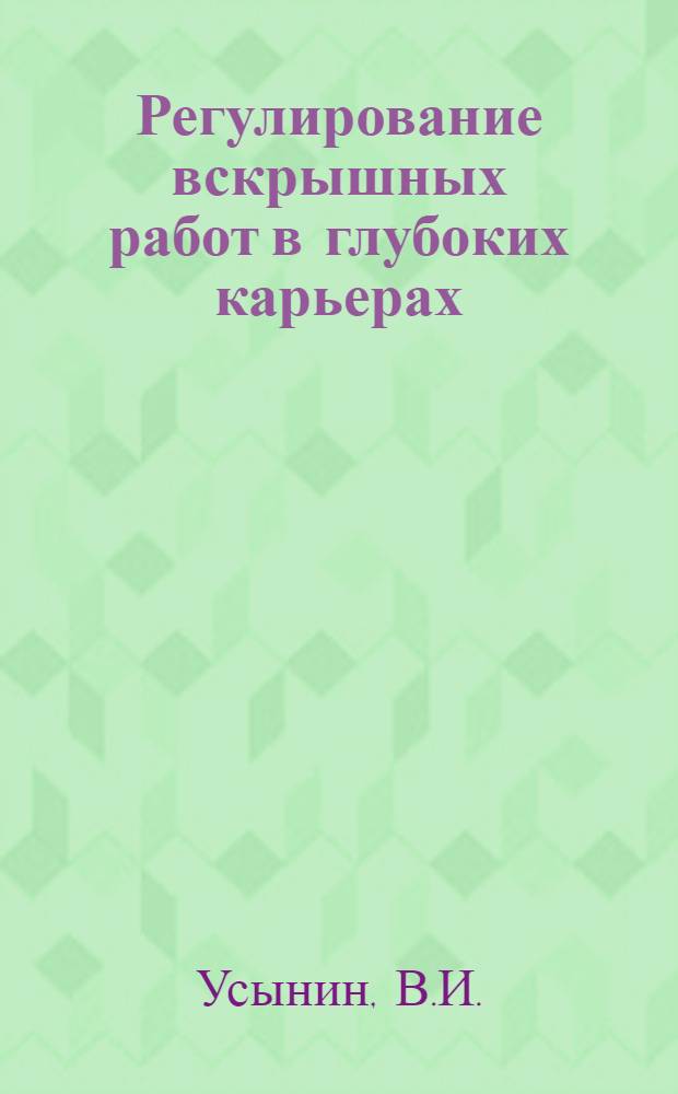 Регулирование вскрышных работ в глубоких карьерах